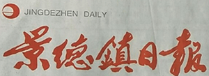 景德鎮(zhèn)日?qǐng)?bào)登報(bào)掛失、登報(bào)聲明_景德鎮(zhèn)日?qǐng)?bào)登報(bào)電話