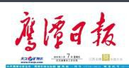 鷹潭日?qǐng)?bào)廣告部、廣告部電話找愛(ài)起航登報(bào)網(wǎng)