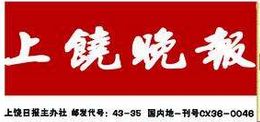 上饒晚報(bào)登報(bào)掛失、登報(bào)聲明_上饒晚報(bào)登報(bào)電話