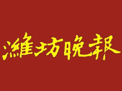 濰坊晚報登報掛失、登報聲明找愛起航登報網(wǎng)