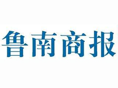 魯南商報登報掛失、登報聲明找愛起航登報網(wǎng)