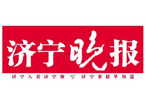濟(jì)寧晚報廣告部、廣告部電話找愛起航登報網(wǎng)