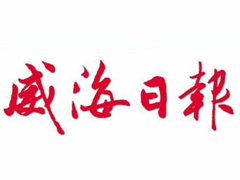威海日報遺失聲明、掛失聲明找愛起航登報網(wǎng)