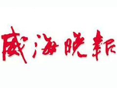 威海晚報遺失聲明、掛失聲明找愛起航登報網(wǎng)
