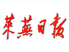 萊蕪日報登報掛失、登報聲明找愛起航登報網(wǎng)