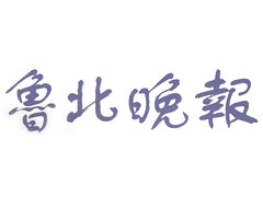 魯北晚報(bào)登報(bào)掛失、遺失聲明找愛起航登報(bào)網(wǎng)