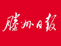 滕州日報遺失聲明、掛失聲明找愛起航登報網(wǎng)