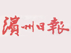 濱州日?qǐng)?bào)遺失聲明、掛失聲明找愛(ài)起航登報(bào)網(wǎng)