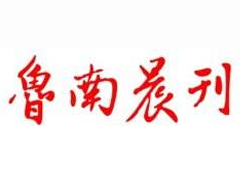 魯南晨刊廣告部、廣告部電話找愛起航登報(bào)網(wǎng)