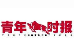 青年時(shí)報(bào)