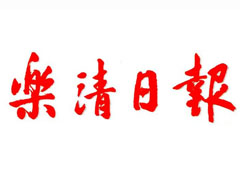 樂清日?qǐng)?bào)登報(bào)掛失_樂清日?qǐng)?bào)遺失聲明、報(bào)社登報(bào)電話