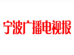寧波廣播電視報(bào)登報(bào)掛失_寧波廣播電視報(bào)遺失聲明、報(bào)社登報(bào)電話