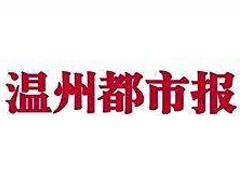 溫州都市報廣告部、廣告部電話找愛起航登報網(wǎng)