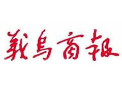 義烏商報(bào)遺失聲明、掛失聲明找愛起航登報(bào)網(wǎng)