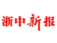 浙中新報(bào)遺失聲明、掛失聲明找愛(ài)起航登報(bào)網(wǎng)
