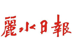 麗水日報登報掛失、登報聲明_麗水日報登報電話