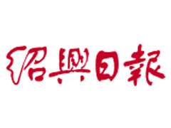紹興日報遺失聲明、掛失聲明找愛起航登報網(wǎng)