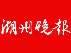 湖州晚報登報掛失、登報聲明_湖州晚報登報電話