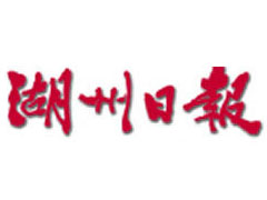 湖州日?qǐng)?bào)遺失聲明、掛失聲明找愛起航登報(bào)網(wǎng)