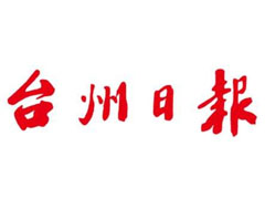 臺州日報(bào)遺失聲明、掛失聲明找愛起航登報(bào)網(wǎng)