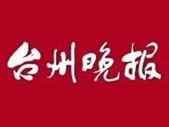 臺州晚報登報掛失、登報聲明_臺州晚報登報電話