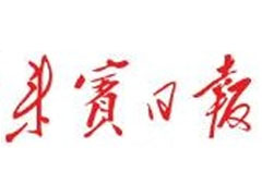 來賓日報登報掛失、登報聲明_來賓日報登報電話
