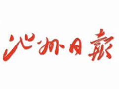 池州日報登報掛失、登報聲明找愛起航登報網(wǎng)