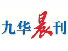 九華晨刊遺失聲明、掛失聲明找愛起航登報網(wǎng)