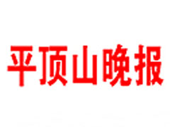 平頂山晚報(bào)登報(bào)掛失、登報(bào)聲明_平頂山登報(bào)電話