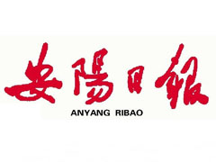 安陽日報(bào)遺失聲明、掛失聲明找愛起航登報(bào)網(wǎng)
