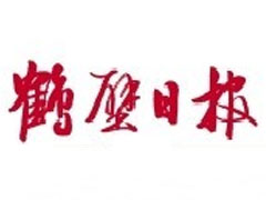 鶴壁日?qǐng)?bào)登報(bào)掛失、登報(bào)聲明_鶴壁日?qǐng)?bào)登報(bào)電話