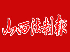 山西法制報(bào)遺失聲明、掛失聲明找愛起航登報(bào)網(wǎng)