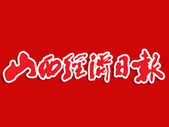 山西經(jīng)濟日報遺失聲明、掛失聲明找愛起航登報網(wǎng)