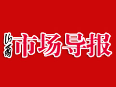 山西市場導(dǎo)報(bào)登報(bào)掛失、登報(bào)聲明找愛起航登報(bào)網(wǎng)
