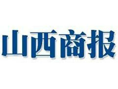 山西商報遺失聲明、掛失聲明找愛起航登報網(wǎng)