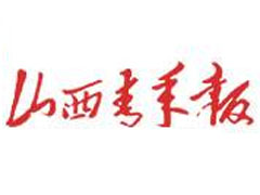 山西青年報(bào)遺失聲明、掛失聲明找愛(ài)起航登報(bào)網(wǎng)