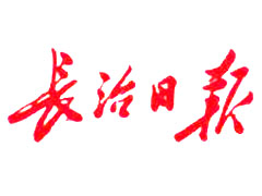 長治日報(bào)登報(bào)掛失、登報(bào)聲明找愛起航登報(bào)網(wǎng)
