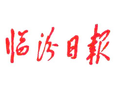 臨汾日報廣告部、廣告部電話找愛起航登報網(wǎng)