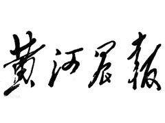 黃河晨報廣告部、廣告部電話找愛起航登報網(wǎng)