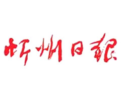 忻州日?qǐng)?bào)廣告部、廣告部電話找愛起航登報(bào)網(wǎng)