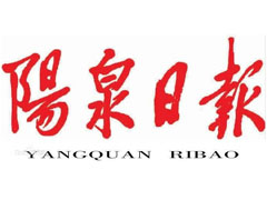 陽泉日報登報掛失、登報聲明_陽泉日報登報電話