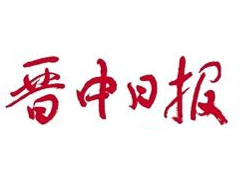 晉中日?qǐng)?bào)登報(bào)掛失、登報(bào)聲明_晉中日?qǐng)?bào)登報(bào)電話