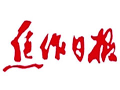 焦作日報登報掛失、登報聲明找愛起航登報網