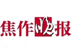 焦作晚報(bào)登報(bào)掛失、登報(bào)聲明找愛(ài)起航登報(bào)網(wǎng)