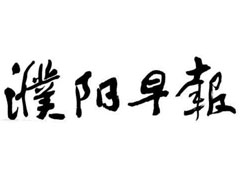 濮陽早報(bào)登報(bào)掛失、登報(bào)聲明找愛起航登報(bào)網(wǎng)