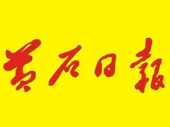 黃石日報(bào)登報(bào)掛失、登報(bào)聲明_黃石日報(bào)登報(bào)電話