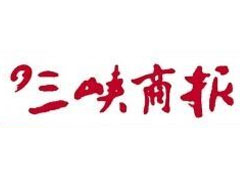 三峽商報登報掛失、登報聲明_三峽商報登報電話