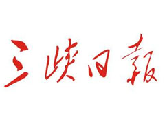 三峽日?qǐng)?bào)登報(bào)掛失、遺失聲明、報(bào)社登報(bào)電話