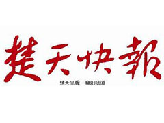 楚天快報(bào)廣告部、廣告部電話(huà)找愛(ài)起航登報(bào)網(wǎng)