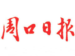 周口日?qǐng)?bào)登報(bào)掛失、遺失聲明、報(bào)社登報(bào)電話